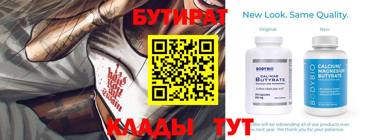 БУТИРАТ бутик Дятьково